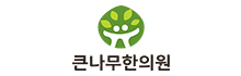 큰나무한의원